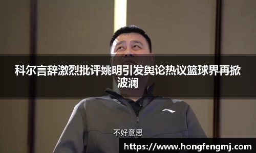 科尔言辞激烈批评姚明引发舆论热议篮球界再掀波澜