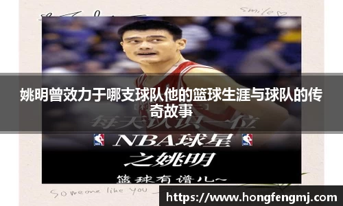 姚明曾效力于哪支球队他的篮球生涯与球队的传奇故事