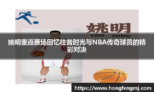 姚明重返赛场回忆往昔时光与NBA传奇球员的精彩对决