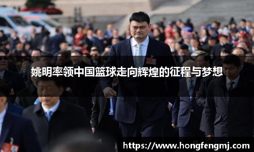 姚明率领中国篮球走向辉煌的征程与梦想