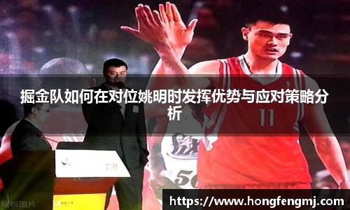 掘金队如何在对位姚明时发挥优势与应对策略分析