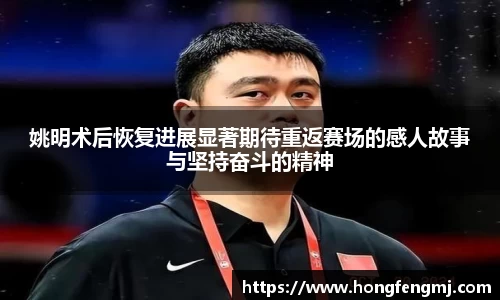 姚明术后恢复进展显著期待重返赛场的感人故事与坚持奋斗的精神