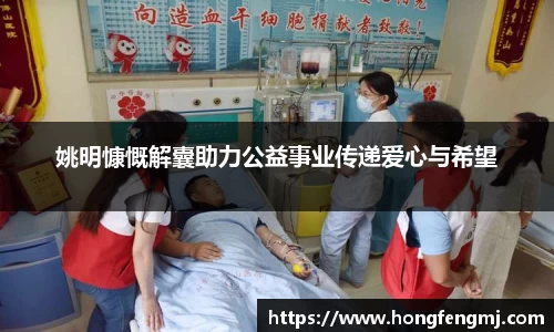 姚明慷慨解囊助力公益事业传递爱心与希望