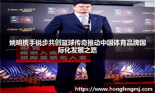 姚明携手锐步共创篮球传奇推动中国体育品牌国际化发展之路