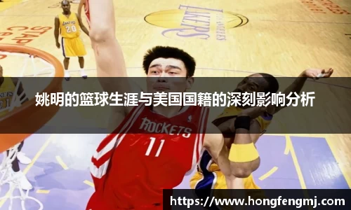 姚明的篮球生涯与美国国籍的深刻影响分析