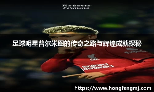 足球明星普尔米图的传奇之路与辉煌成就探秘