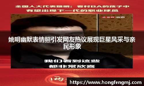 姚明幽默表情照引发网友热议展现巨星风采与亲民形象
