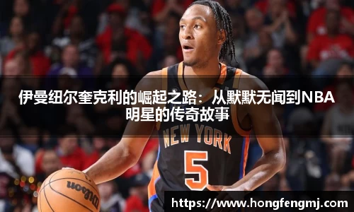 伊曼纽尔奎克利的崛起之路：从默默无闻到NBA明星的传奇故事
