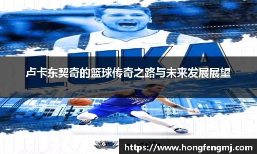 卢卡东契奇的篮球传奇之路与未来发展展望