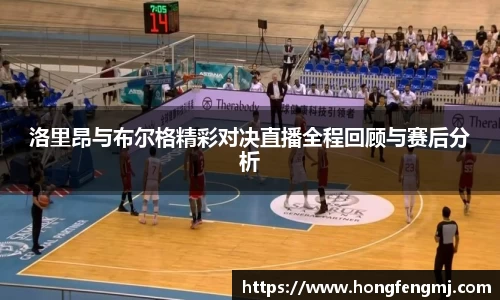 洛里昂与布尔格精彩对决直播全程回顾与赛后分析